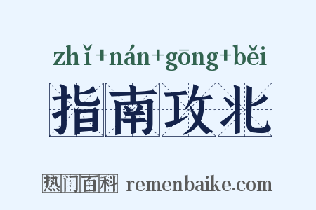 指南攻北是什么意思的图片